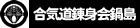 合気道錬身会鍋島道場