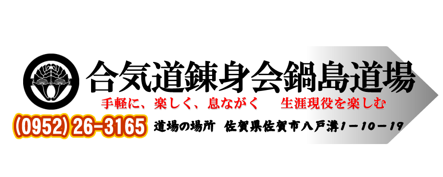 合気道錬身会鍋島道場
