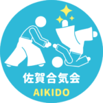 合気道 佐賀合気会